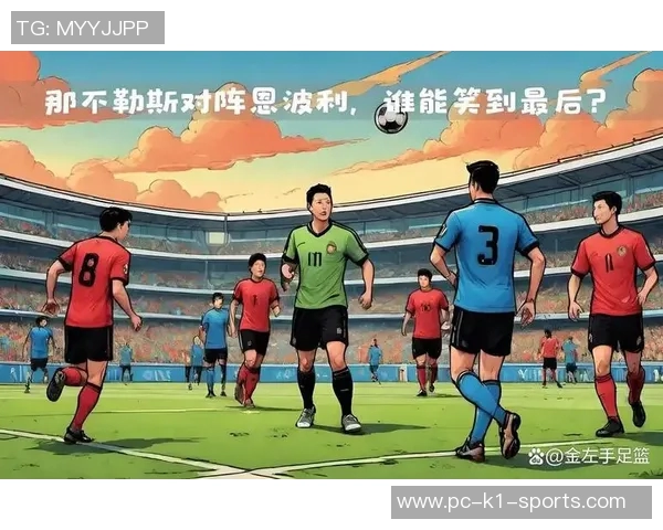 恩波利与巴勒莫激战正酣谁能在意甲赛场上笑到最后